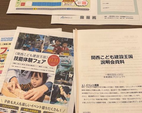 打ち合わせに行ってきました【2023年関西こども建設王国】